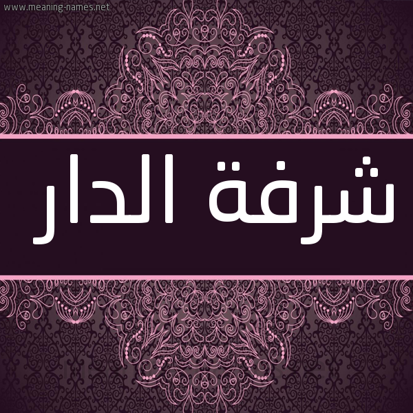 شكل 4 صوره زخرفة عربي للإسم بخط عريض صورة اسم شرفة الدار Shorfat-ildar
